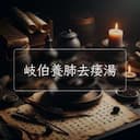 岐伯養肺去痿湯