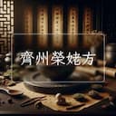 齊州榮姥方