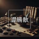澀腸散