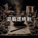 澀翳還睛散
