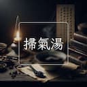 掃氣湯