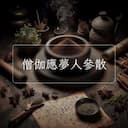 僧伽應夢人參散