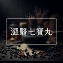 澀翳七寶丸
