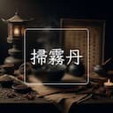 掃霧丹