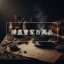 掃盡曹家百萬兵