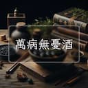 萬病無憂酒