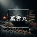 萬夀丸