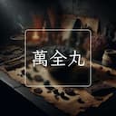 萬全丸