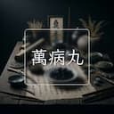 萬病丸