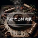 萬病太乙歸魂散