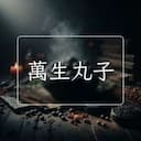 萬生丸子