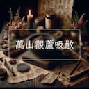 萬山觀蘆吸散