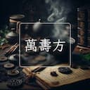 萬夀方