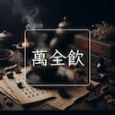 萬全飲