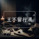 王不留行湯