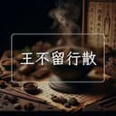 王不留行散
