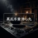 萬氏牛黃清心丸
