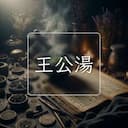 王公湯