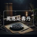 萬應延夀丹