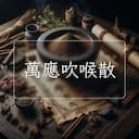 萬應吹喉散