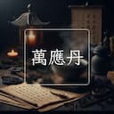 萬應丹