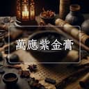 萬應紫金膏