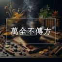 萬全不傳方