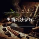 王荊公妙香散
