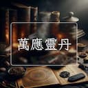 萬應靈丹