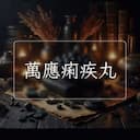 萬應痢疾丸