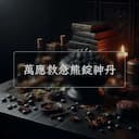 萬應救急熊錠神丹