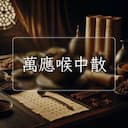 萬應喉中散