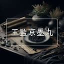 王監京墨丸