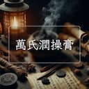 萬氏潤操膏