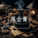 萬全膏