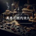 萬應乳癥內消丸