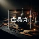 亡蟲丸