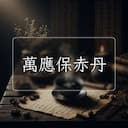 萬應保赤丹