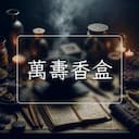 萬夀香盒