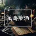 萬夀藥酒