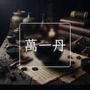 萬一丹