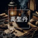 萬聖丹