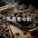 萬應奪命散