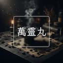 萬靈丸
