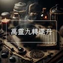 萬靈九轉還丹