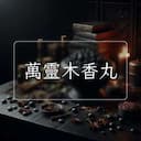 萬靈木香丸