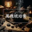 萬應琥珀膏