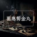 萬應剪金丸