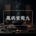 萬病紫菀丸