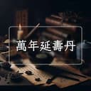 萬年延夀丹